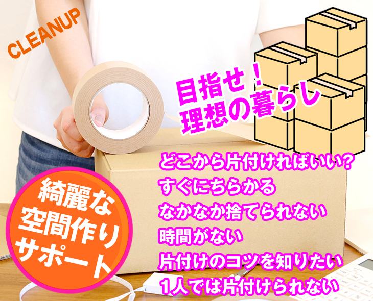 片付け画像