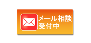 メールボタン